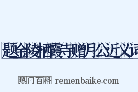 题金陵栖霞寺赠月公近义词是什么意思的图片